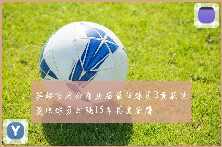 英超官方公布历届最佳球员B费获奖曼联球员时隔15年再度荣膺