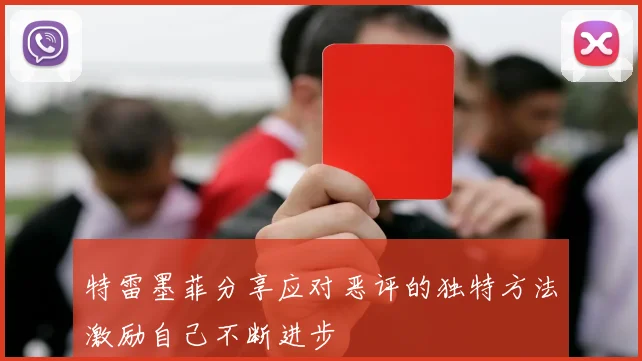 特雷墨菲分享应对恶评的独特方法激励自己不断进步