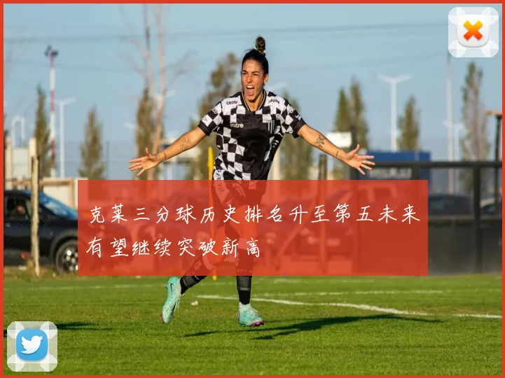 克莱三分球历史排名升至第五未来有望继续突破新高