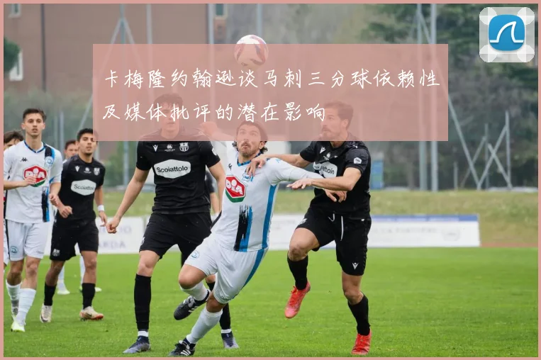 卡梅隆约翰逊谈马刺三分球依赖性及媒体批评的潜在影响