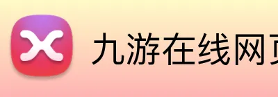 九游在线网页 Logo